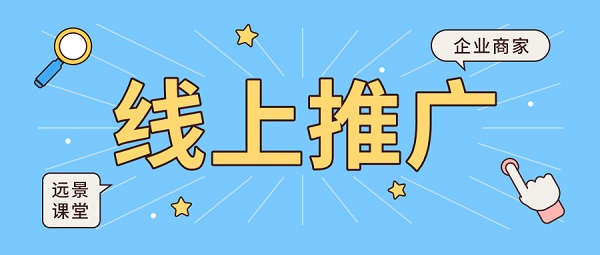 線(xiàn)上推广到底怎么做更行之有(yǒu)效？哪个平台和渠道更有(yǒu)助于推广？