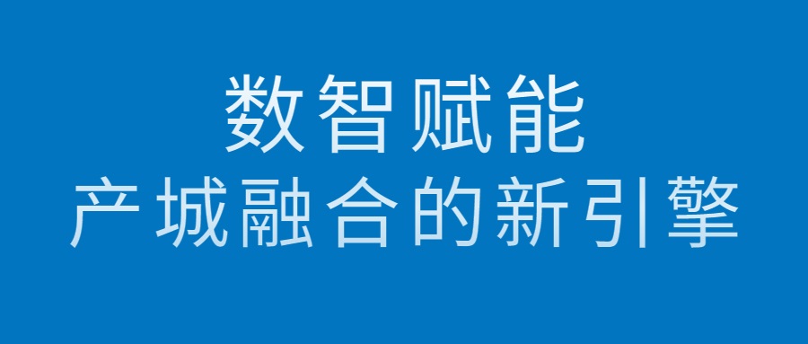 数智赋能(néng) 产城融合的新(xīn)引擎