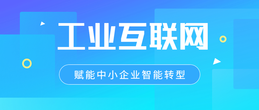 工业互联网赋能(néng)中小(xiǎo)企业智能(néng)转型