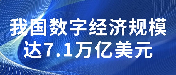 我國(guó)数字经济规模达7.1万亿美元