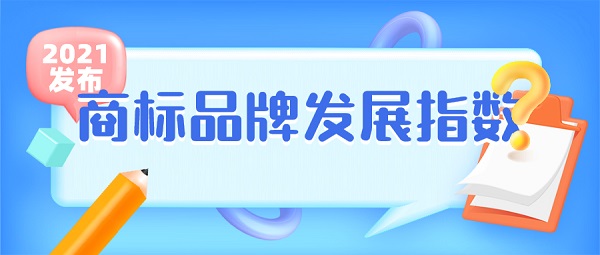 重磅发布！中國(guó)商(shāng)标品牌发展指数（2021）