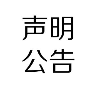 通知！通知！通知！