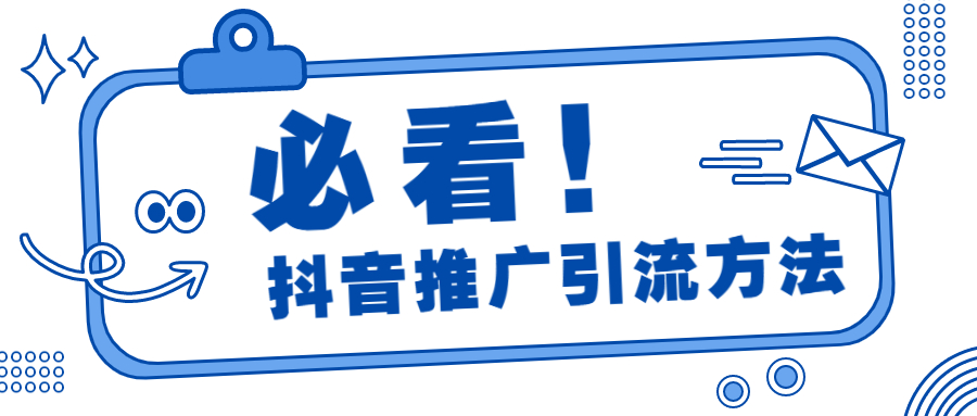 抖音線(xiàn)上推广效果好吗？抖音引流推广怎么做？