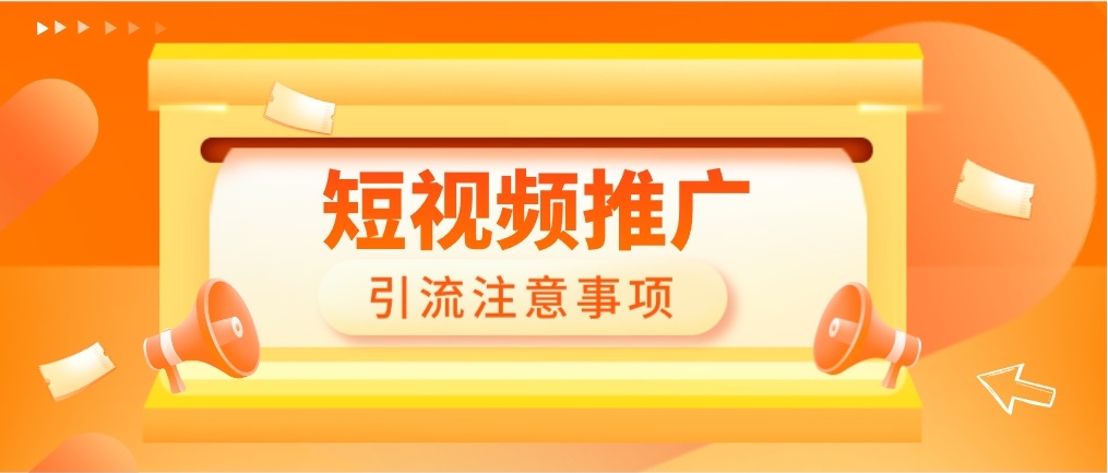 企业短视频推广引流的主要注意事项