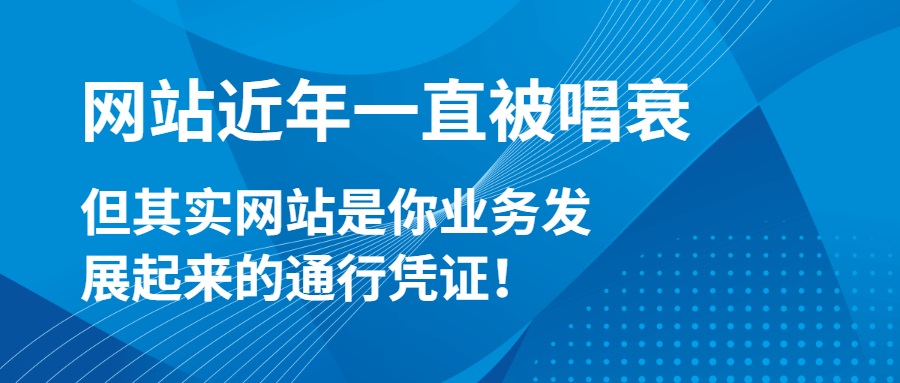 网站近年一直被唱衰，但其实网站是你业務(wù)发展起来的通行凭证！