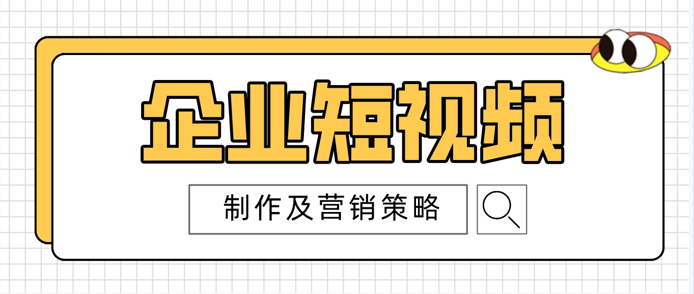 企业短视频制作及营销策略