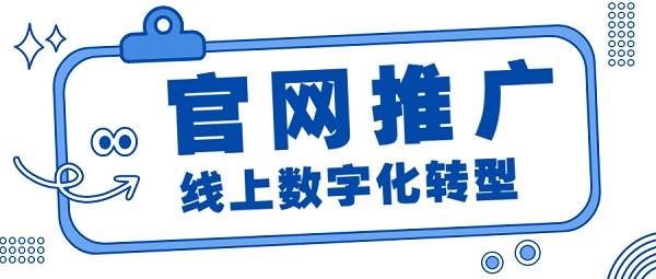 企业商(shāng)家数字化转型為(wèi)何定要先做官网推广？