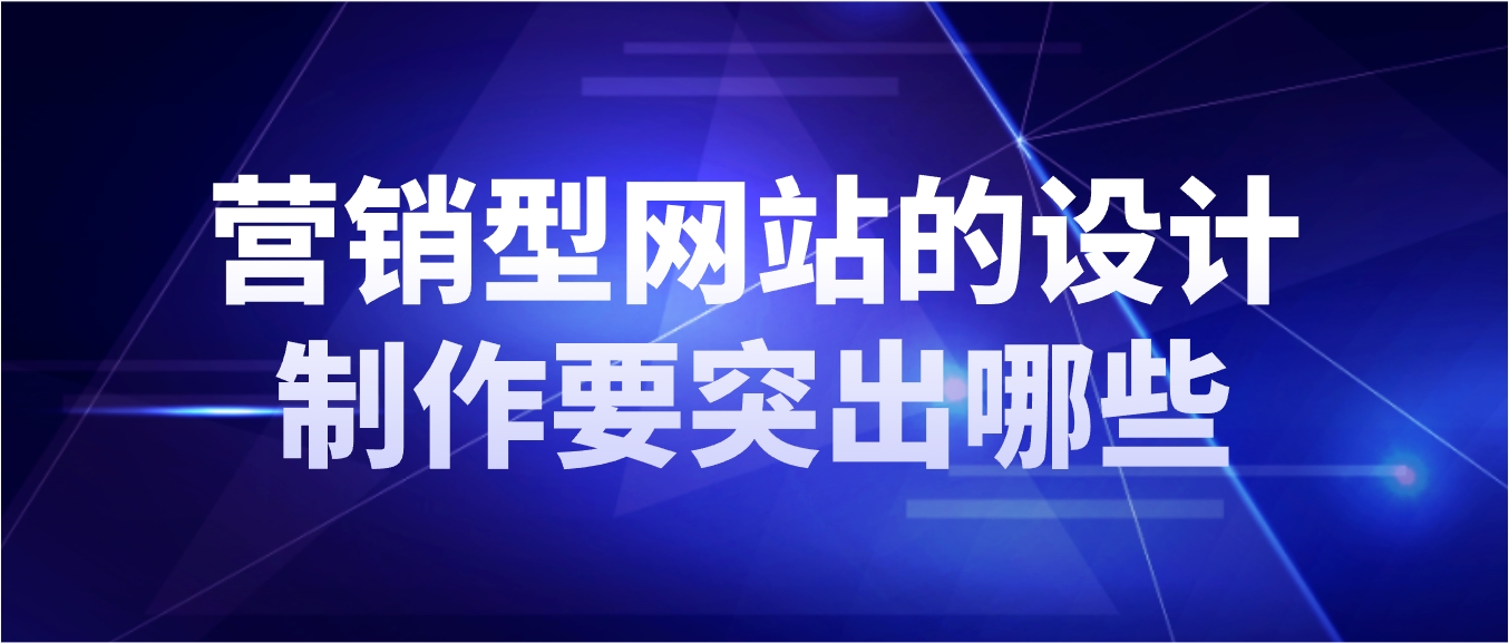 营销型网站的设计制作要突出哪些