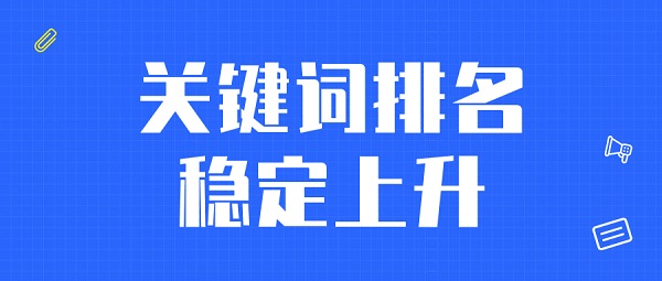 好平台x好推广=好效果 关键词排名稳定上升