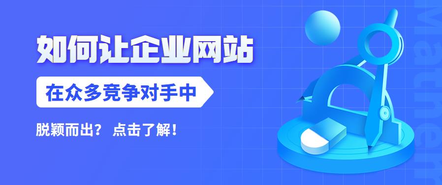 如何让你的企业网站在众多(duō)竞争对手中脱颖而出？