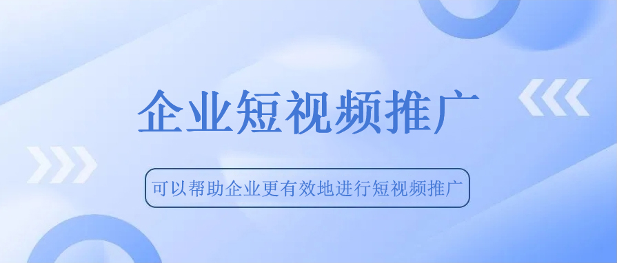 企業短視頻推廣