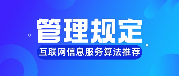 互联网信息服務(wù)算法推荐管理(lǐ)规定是民(mín)心所向！