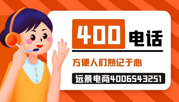 400電(diàn)话為(wèi)何能(néng)够让人熟记于心，企业使用(yòng)400電(diàn)话后有(yǒu)哪些好处？