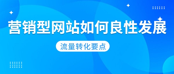 营销型网站如何优化改进能(néng)够成功转化流量？