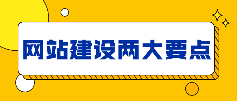 网站建设两大要点，你真的知道吗？