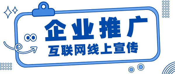 企业做互联网推广要勇敢笃定迈出第1步！