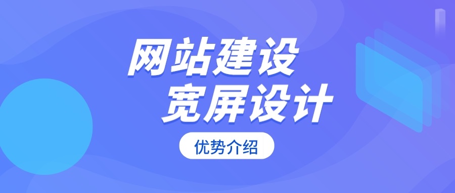 网站建设中宽屏网页设计有(yǒu)哪些优势？