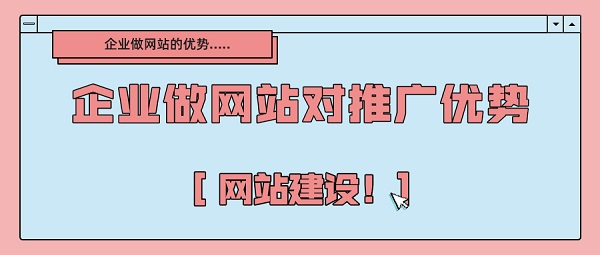 企业做网站建设对推广有(yǒu)哪些优势？