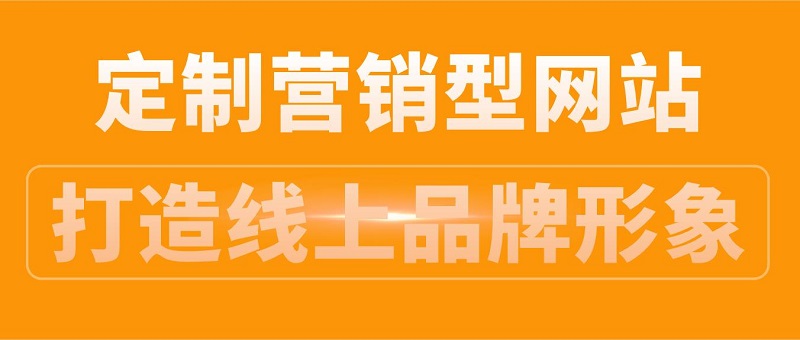 定制营销型网站，打造線(xiàn)上品牌形象！