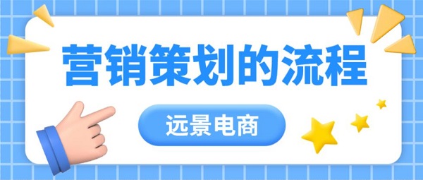 一次成功的营销是如何策划流程的？