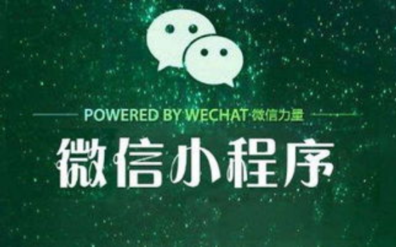 微信小(xiǎo)程序的未来前景—企业微信小(xiǎo)程序营销推广