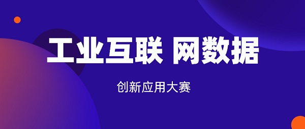 第5届工业互联网数据创新(xīn)应用(yòng)大赛闭幕！