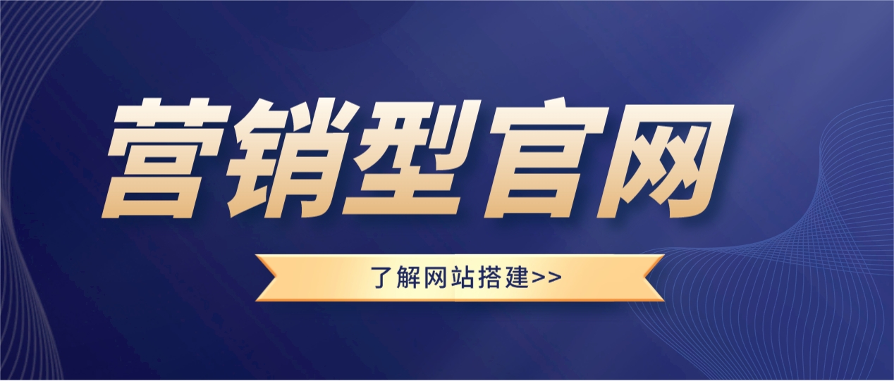 营销型官网搭建要包括哪些方面？