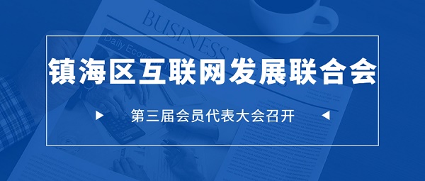 镇海區(qū)互联网发展联合会第三届会员代表大会召开