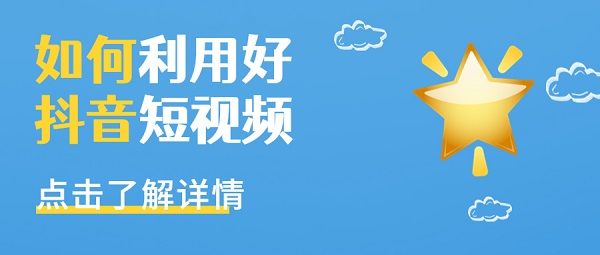 如何利用(yòng)好抖音短视频打造品牌形象，提升经济效益？