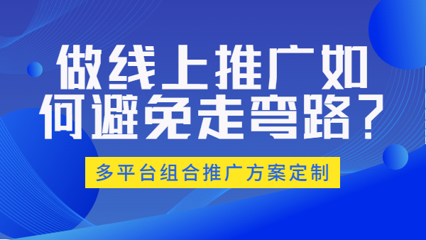 做線(xiàn)上推广如何避免走弯路？