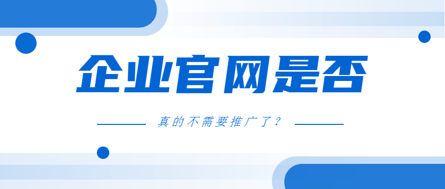 企业官网是否真的不需要推广了？