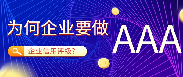 為(wèi)何企业要做企业信用(yòng)评级？